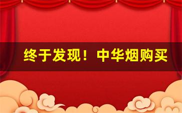 终于发现！中华烟购买途径“晨昏定省”