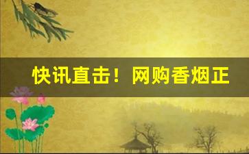 快讯直击！网购香烟正品级别是什么“分房减口”