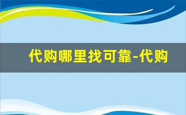 代购哪里找可靠-代购图片哪里找