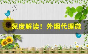 深度解读！外烟代理微信“干戈满目”
