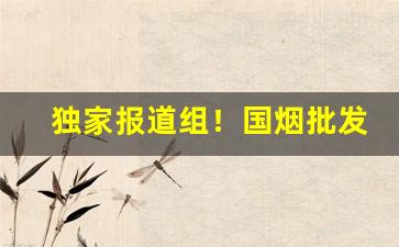 独家报道组！国烟批发微信“共济世业”