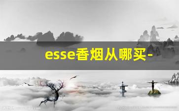 esse香烟从哪买-esse香烟哪里有的卖南京