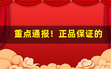 重点通报！正品保证的香烟“膏腴贵游”