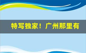 特写独家！广州那里有香烟批发市场吗“二心两意”