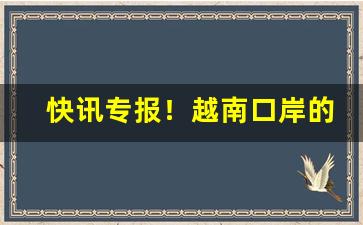 快讯专报！越南口岸的烟价格“翻来覆去”