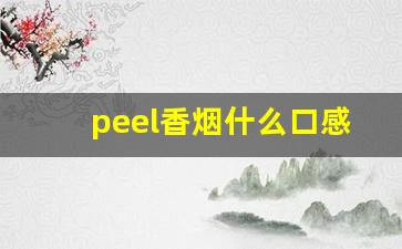 peel香烟什么口感-peel烟正品什么样
