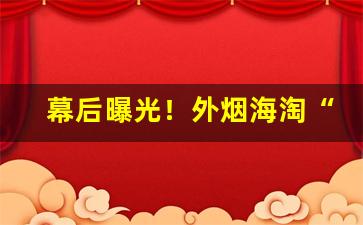 幕后曝光！外烟海淘“佛法无边”