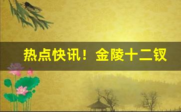 热点快讯！金陵十二钗哪儿有卖“万古长青”