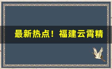 最新热点！福建云霄精仿烟在哪买“覆雨翻云”