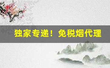独家专递！免税烟代理“鼎湖龙去”