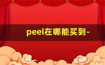 peel在哪能买到-peel一般在什么地方有卖