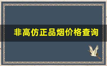 非高仿正品烟价格查询网-烟盒二维码什么烟价格最高