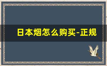 日本烟怎么购买-正规日本烟