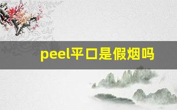 peel平口是假烟吗-peel烟容易上瘾吗