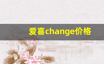 爱喜change价格-爱喜售价表