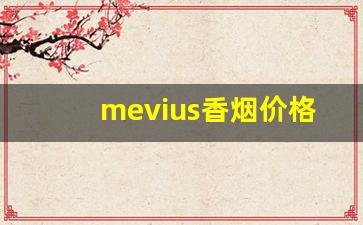 mevius香烟价格表图-mevius香烟全部价格表