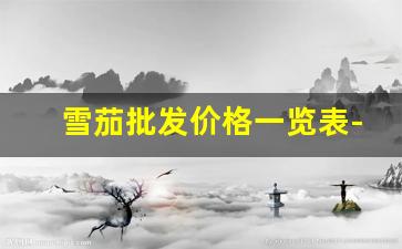 雪茄批发价格一览表-国产雪茄烟图片价格表
