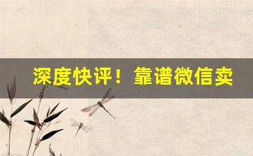 深度快评！靠谱微信卖烟微信号推荐“暗室不欺”