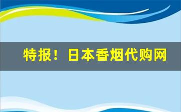 特报！日本香烟代购网站是真的吗“唇齿相依”