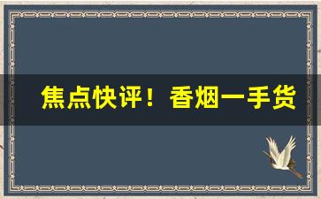 焦点快评！香烟一手货源批发市场“春晖寸草”