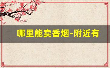 哪里能卖香烟-附近有卖香烟的吗