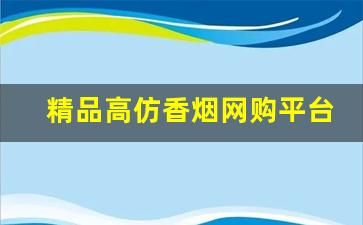 精品高仿香烟网购平台-正品香烟诚信经营