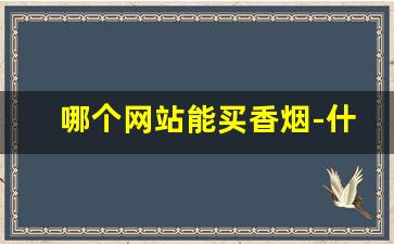 哪个网站能买香烟-什么地方能买到正品香烟