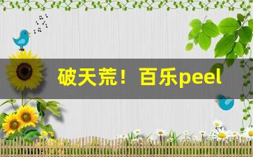 破天荒！百乐peel烟官网郑州“安生服业”