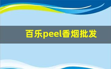 百乐peel香烟批发-百乐peel烟多少钱一包哪里卖