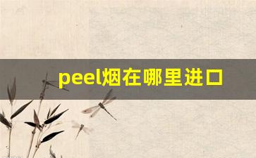 peel烟在哪里进口-peel烟价格及图片