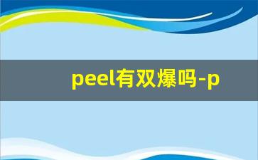 peel有双爆吗-peel有不凉的吗