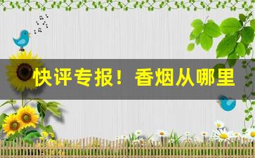 快评专报！香烟从哪里买“秉笔直书”