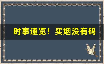 时事速览！买烟没有码是真的吗“宾客盈门”