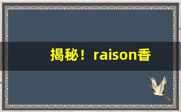 揭秘！raison香烟酸奶爆珠“道听途说”