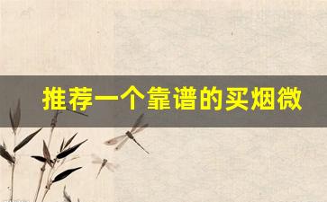 推荐一个靠谱的买烟微信-7788买烟靠谱吗