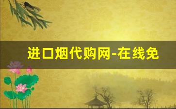 进口烟代购网-在线免税烟批发