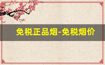 免税正品烟-免税烟价格表