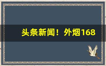 头条新闻！外烟1688微商货源网采购网“草偃风从”