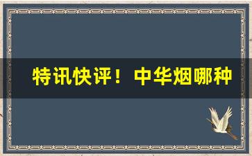 特讯快评！中华烟哪种收购价最高“重规累矩”