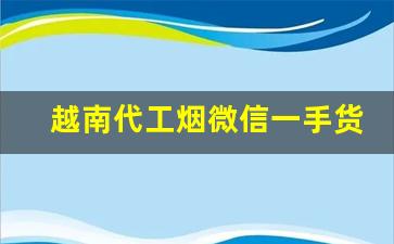 越南代工烟微信一手货源代理-越南代工烟是正规的吗