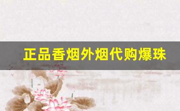 正品香烟外烟代购爆珠烟批发-什么地方可以买到爆珠口味香烟