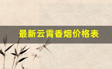 最新云霄香烟价格表