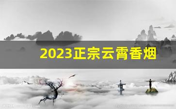 2023正宗云霄香烟一手货源