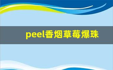 peel香烟草莓爆珠价格-peel爆珠烟正品价格