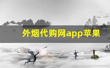 外烟代购网app苹果-钻石烟线上订购