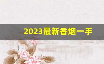 2023最新香烟一手货源-2024批发烟一条装