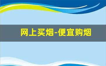 网上买烟-便宜购烟