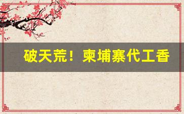 破天荒！柬埔寨代工香烟在哪里发货“杜口绝言”
