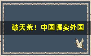 破天荒！中国哪卖外国烟“非战之罪”