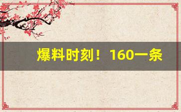 爆料时刻！160一条中华香烟批发一手货源“神乎其神”